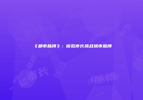 《都市脉搏》：模拟市长挑战城市脉搏