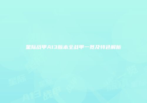 星际战甲A13版本全战甲一览及特色解析