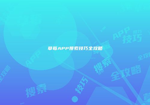 草莓APP搜索技巧全攻略