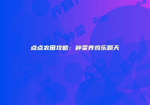 点点农田攻略：种菜养鸡乐翻天