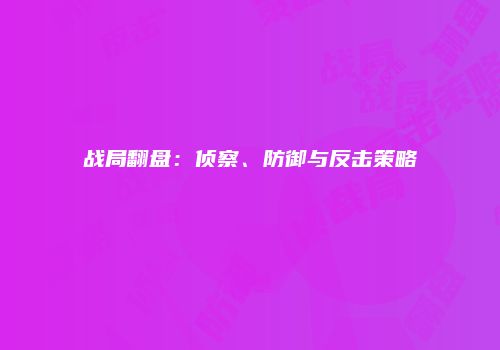 战局翻盘：侦察、防御与反击策略