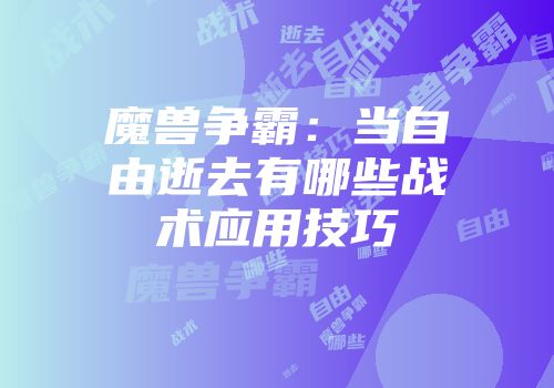 魔兽争霸：当自由逝去有哪些战术应用技巧