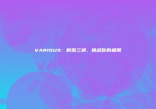 VARIOUS：刺激三消，挑战你的极限