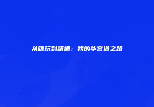 从瞎玩到精通：我的华容道之路