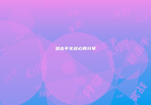 狙击手实战心得分享