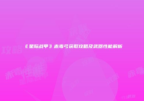 《星际战甲》赤毒弓获取攻略及武器性能解析