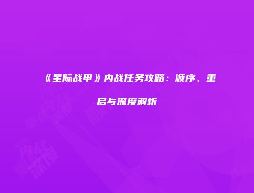 《星际战甲》内战任务攻略：顺序、重启与深度解析