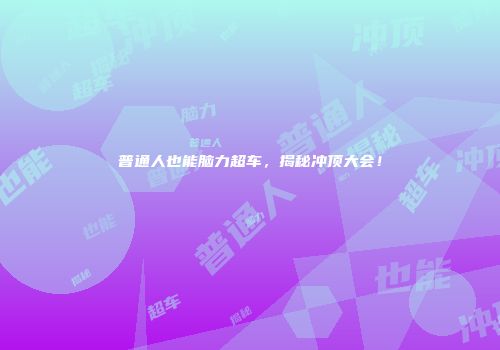 普通人也能脑力超车，揭秘冲顶大会！