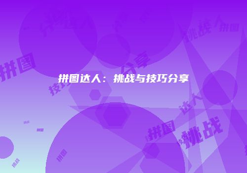 拼图达人：挑战与技巧分享