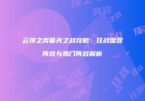 云顶之弈暮光之战攻略：狂战雷霆阵容与热门阵容解析