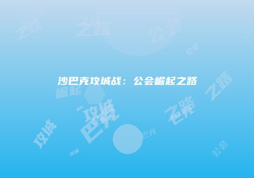 沙巴克攻城战：公会崛起之路