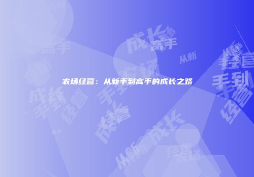 农场经营：从新手到高手的成长之路