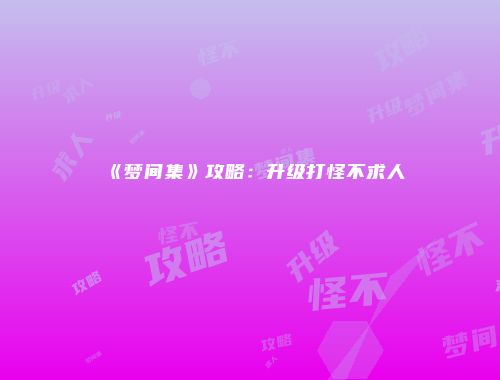 《梦间集》攻略：升级打怪不求人