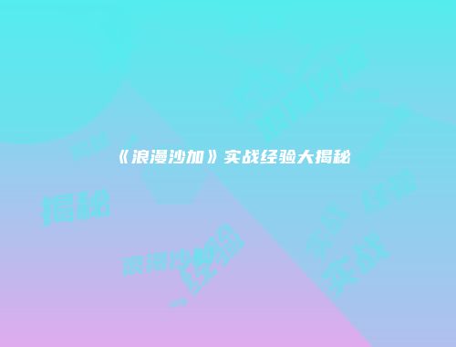 《浪漫沙加》实战经验大揭秘