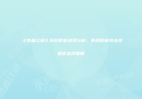 《热血江湖》苏旺职业选择分析：不同职业特点及最优选择策略
