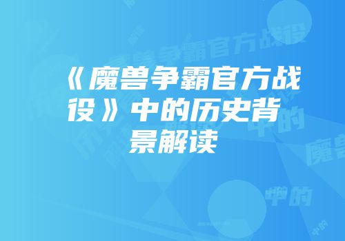 《魔兽争霸官方战役》中的历史背景解读