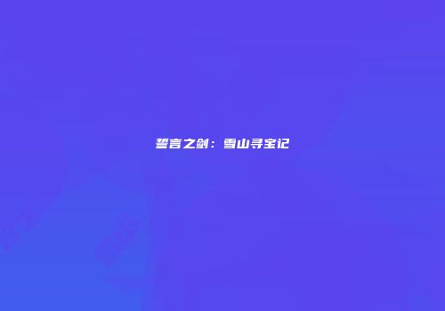 誓言之剑：雪山寻宝记