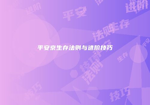 平安京生存法则与进阶技巧