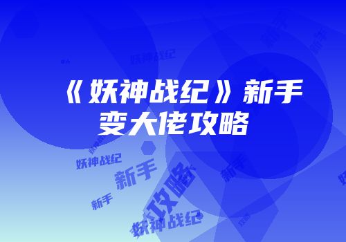 《妖神战纪》新手变大佬攻略