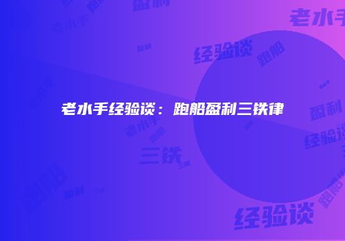 老水手经验谈：跑船盈利三铁律