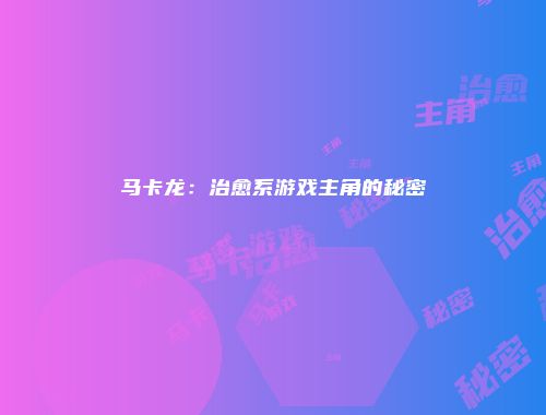 马卡龙：治愈系游戏主角的秘密