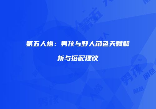 第五人格：男孩与野人角色天赋解析与搭配建议