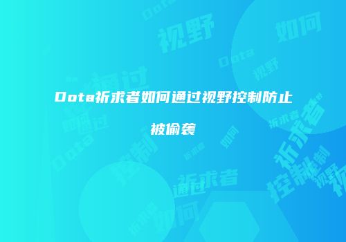 Dota祈求者如何通过视野控制防止被偷袭