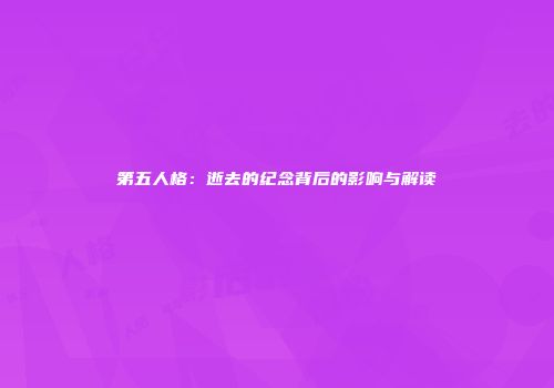 第五人格：逝去的纪念背后的影响与解读