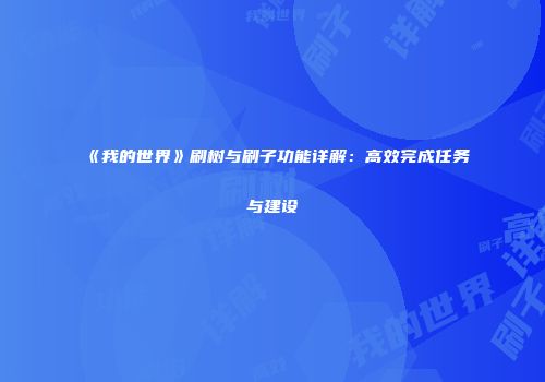 《我的世界》刷树与刷子功能详解：高效完成任务与建设