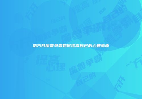 浩方开魔兽争霸如何提高自己的心理素质