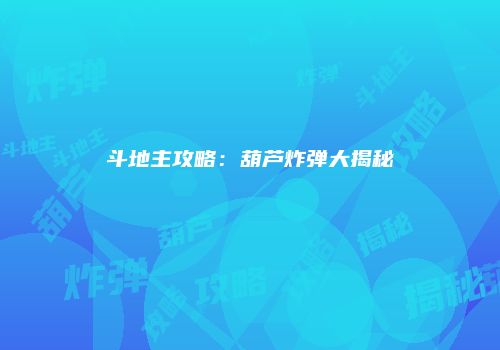 斗地主攻略：葫芦炸弹大揭秘