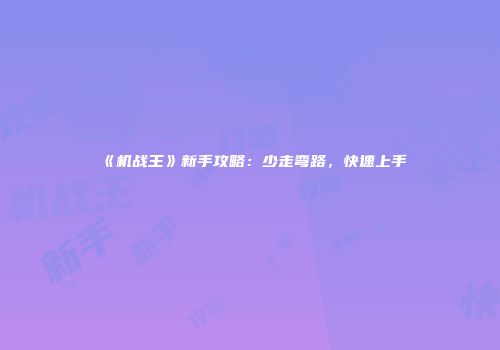 《机战王》新手攻略：少走弯路，快速上手