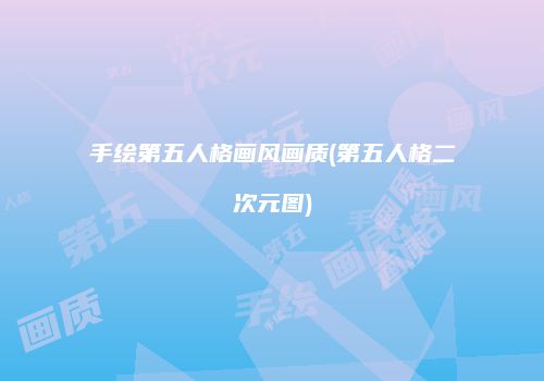 手绘第五人格画风画质(第五人格二次元图)