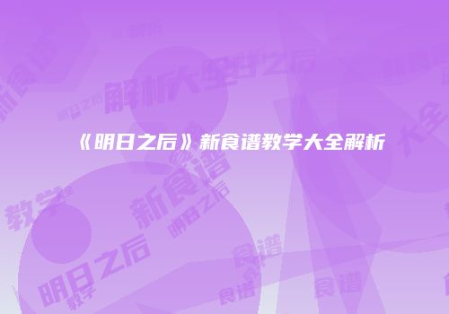 《明日之后》新食谱教学大全解析