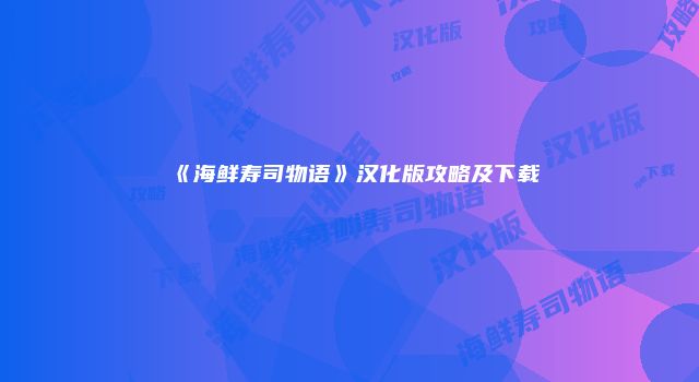 《海鲜寿司物语》汉化版攻略及下载
