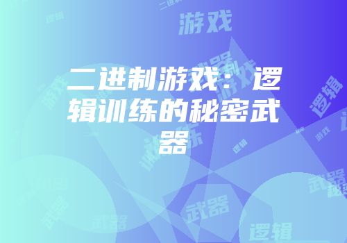 二进制游戏：逻辑训练的秘密武器