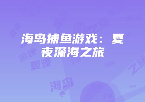 海岛捕鱼游戏：夏夜深海之旅