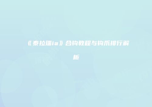 《泰拉瑞ia》合钩教程与钩爪排行解析