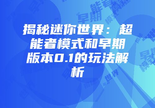 揭秘迷你世界：超能者模式和早期版本0.1的玩法解析