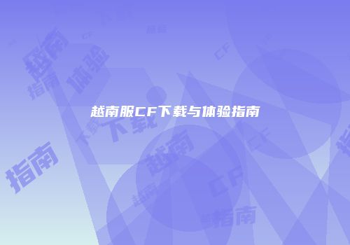 越南服CF下载与体验指南