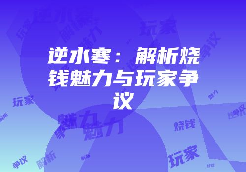 逆水寒：解析烧钱魅力与玩家争议