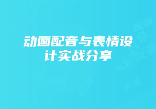 动画配音与表情设计实战分享