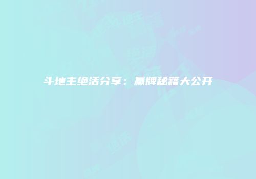 斗地主绝活分享：赢牌秘籍大公开