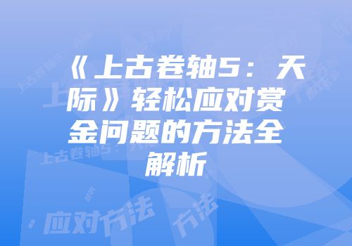 《上古卷轴5：天际》轻松应对赏金问题的方法全解析