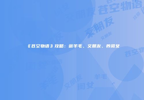 《苍空物语》攻略：薅羊毛、交朋友、养闺女