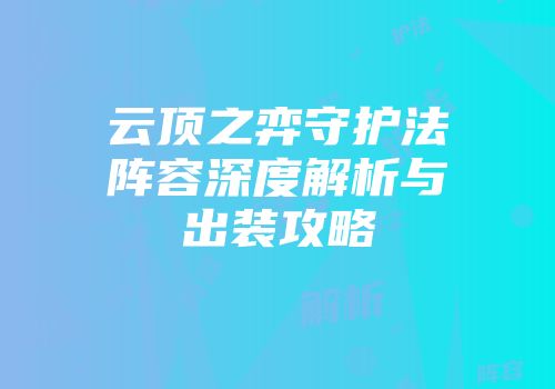 云顶之弈守护法阵容深度解析与出装攻略