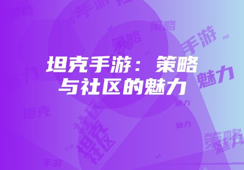 坦克手游：策略与社区的魅力