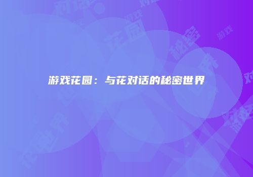 游戏花园：与花对话的秘密世界