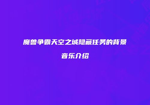 魔兽争霸天空之城隐藏任务的背景音乐介绍