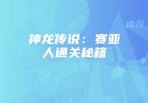 神龙传说：赛亚人通关秘籍